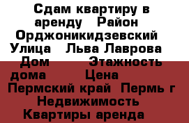 Сдам квартиру в аренду › Район ­ Орджоникидзевский › Улица ­ Льва Лаврова › Дом ­ 18 › Этажность дома ­ 16 › Цена ­ 12 000 - Пермский край, Пермь г. Недвижимость » Квартиры аренда   